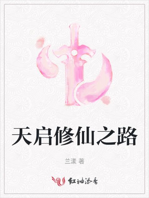 天启修仙之路