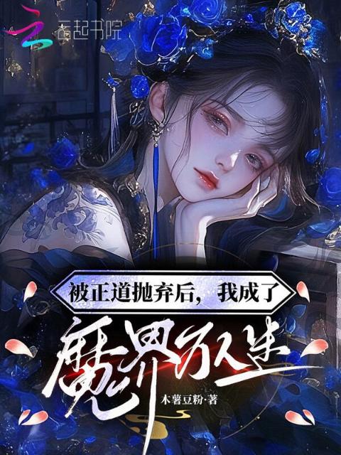 被正道抛弃后？我成了魔界万人迷