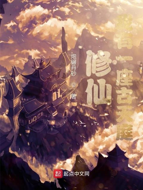 修仙：我有一座古天庭