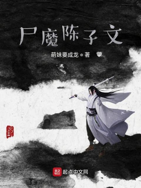 尸魔陈子文