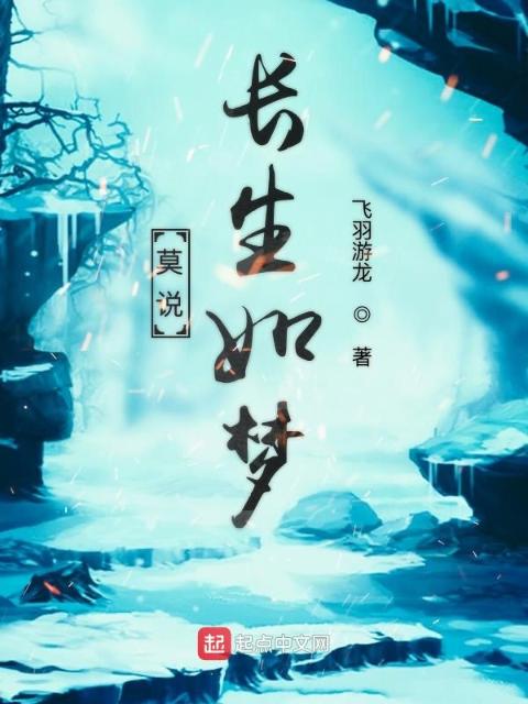 莫说长生如梦