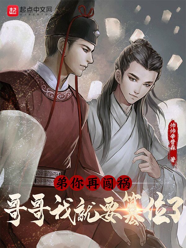 弟，你再闯祸，哥哥我就要篡位了