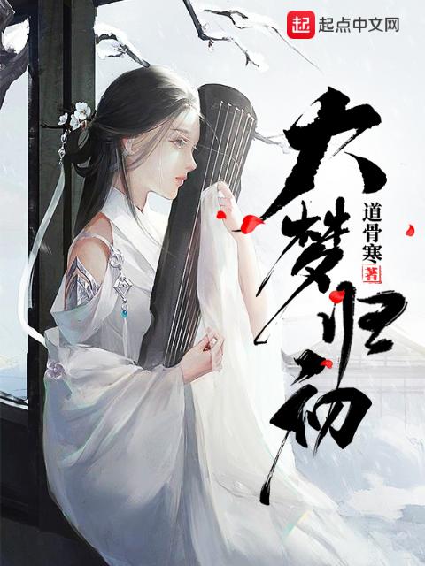 大梦归初