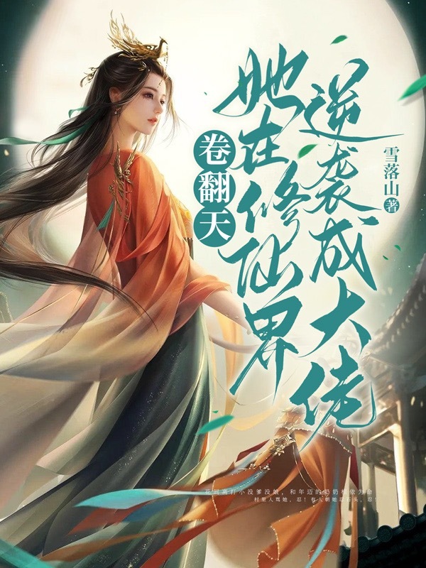 卷翻天！她在修仙界逆袭成大佬