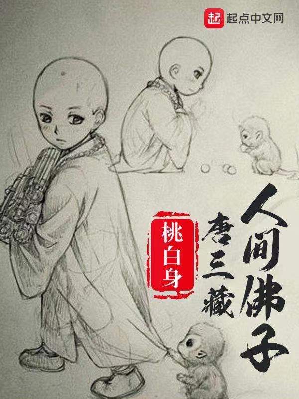 人间佛子唐三藏