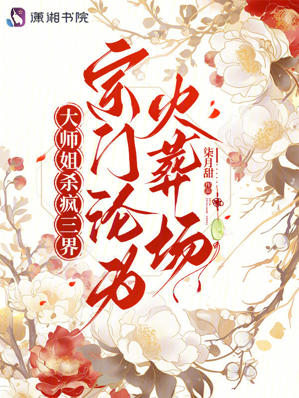 大师姐杀疯三界，宗门沦为火葬场