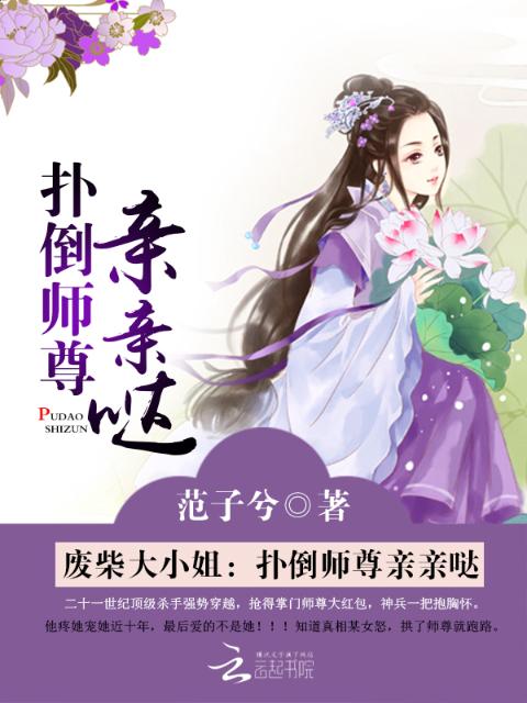废柴大小姐：扑倒师尊亲亲哒