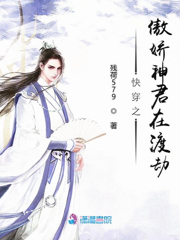 快穿之傲娇神君在渡劫