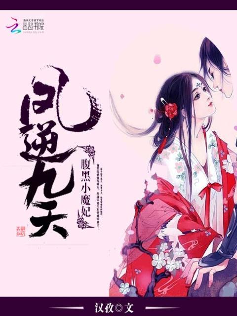 凤逆九天：腹黑小魔妃
