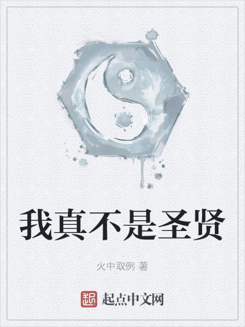 我真不是圣贤
