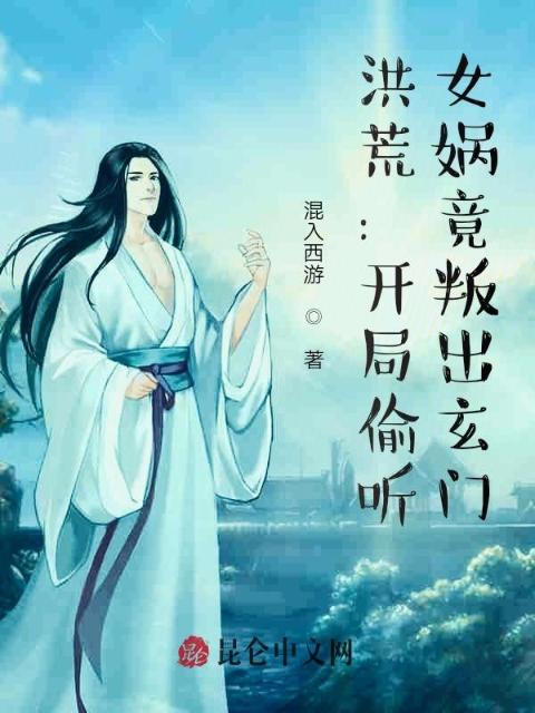 洪荒：开局偷听，女娲竟叛出玄门