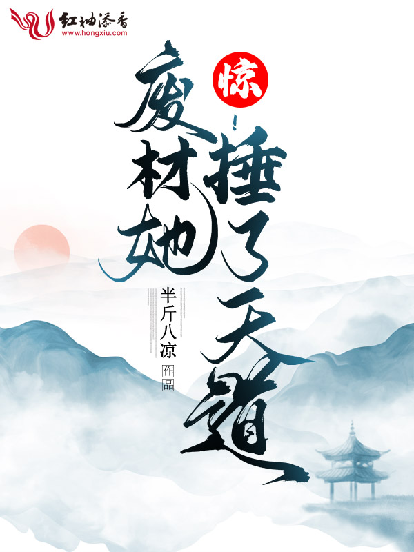 惊！废材她捶了天道