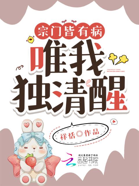 宗门皆有病，唯我独清醒