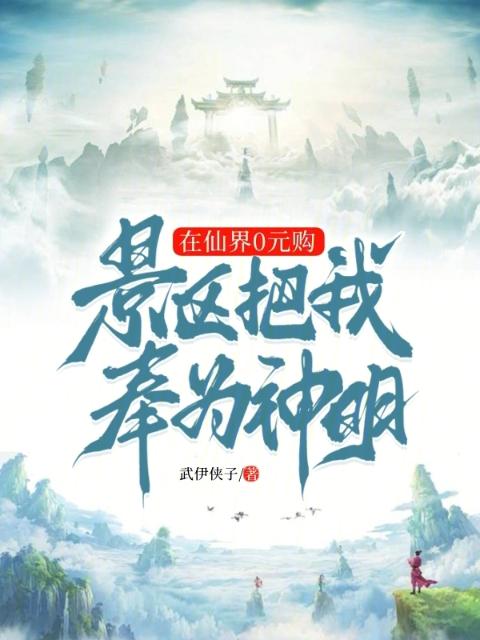在仙界0元购，景区把我奉为神明