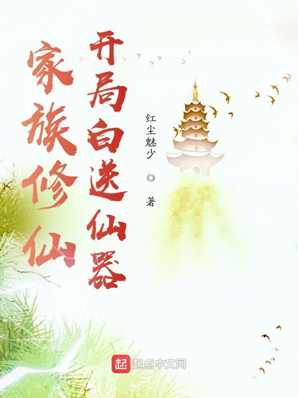 家族修仙：开局白送仙器