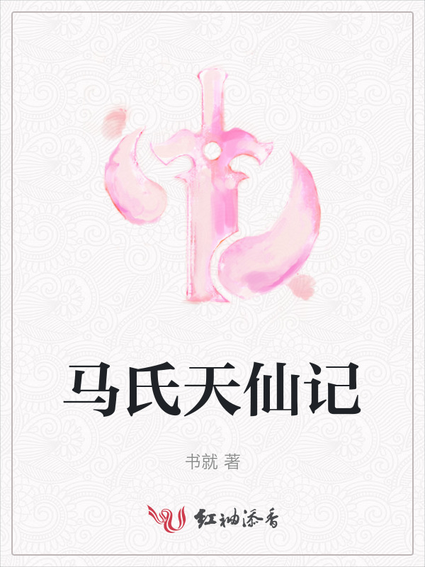 马氏天仙记