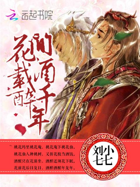 花间载酒醉千年