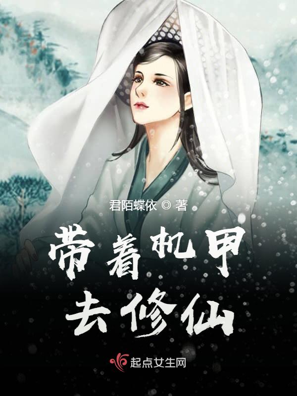 带着机甲去修仙