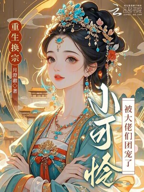 重生换宗，小可怜被大佬们团宠了