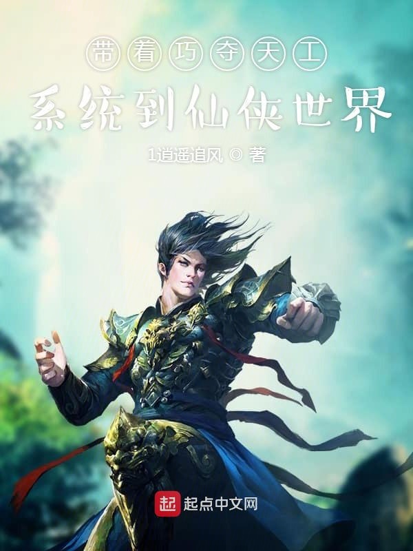 带着巧夺天工系统到仙侠世界