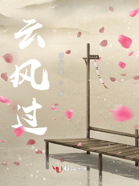 云风过