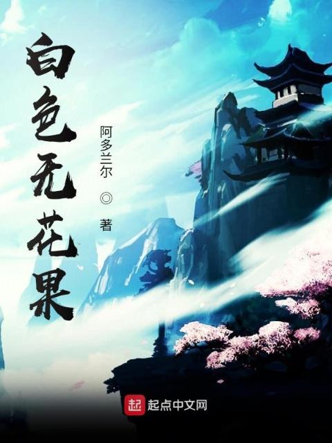 白色无花果