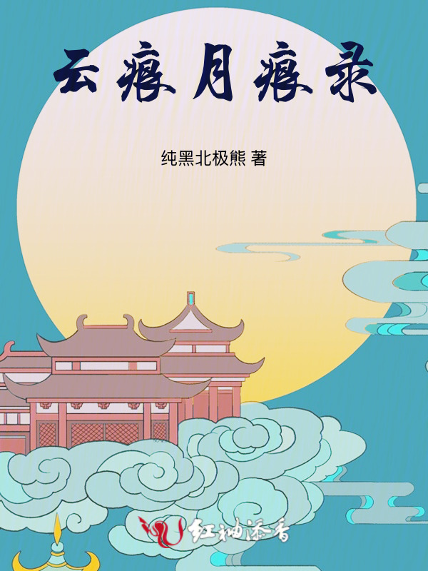 云痕月痕录