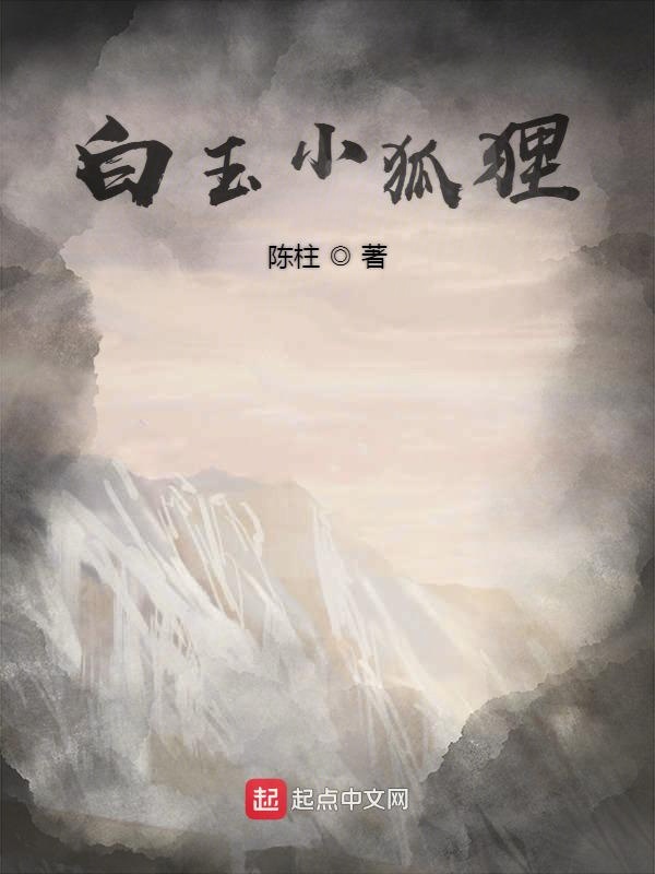 白玉小狐狸