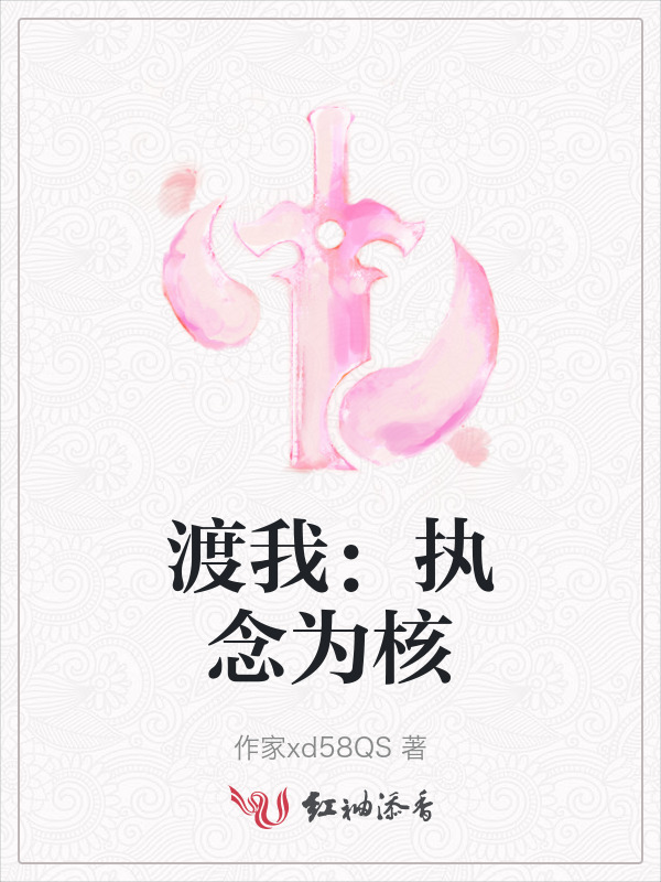 渡我：执念为核