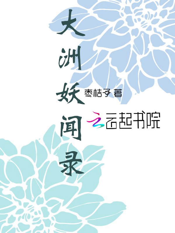 大洲妖闻录