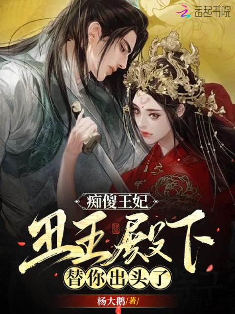 痴傻王妃，丑王殿下替你出头了