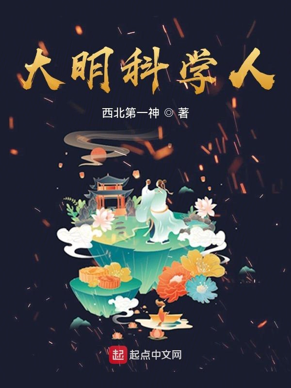 大明科学人