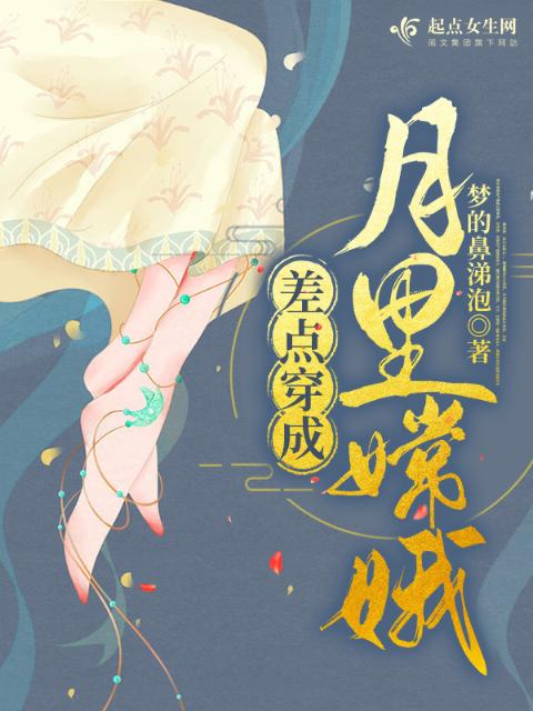 差点穿成月里嫦娥