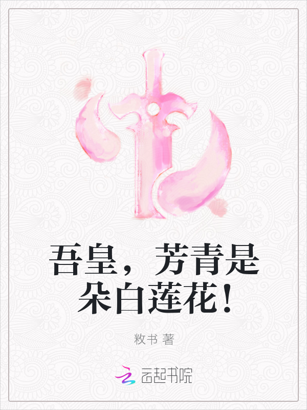吾皇，芳青是朵白莲花！