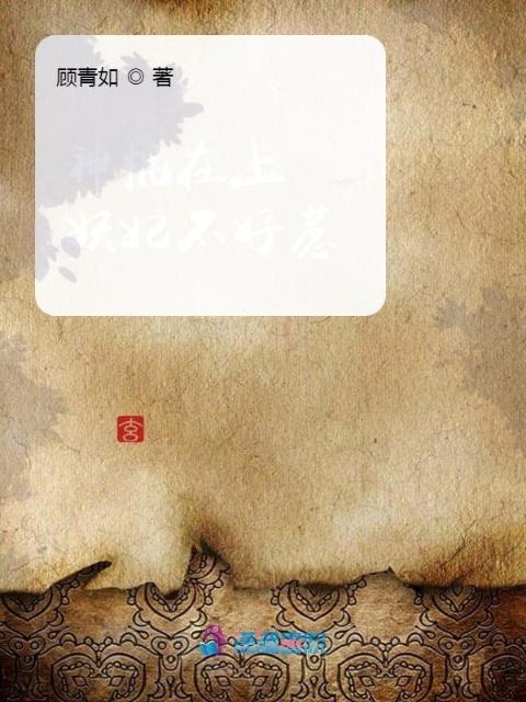 神棍在上：妖妃不好惹