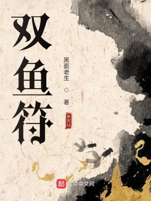 双鱼符