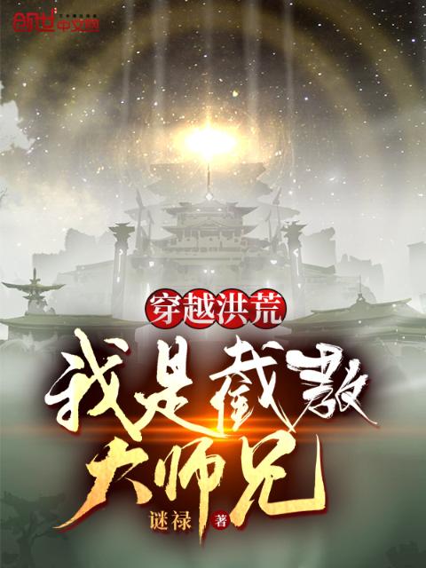 穿越洪荒，我是截教大师兄
