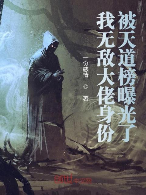 我无敌大佬身份，被天道榜曝光了
