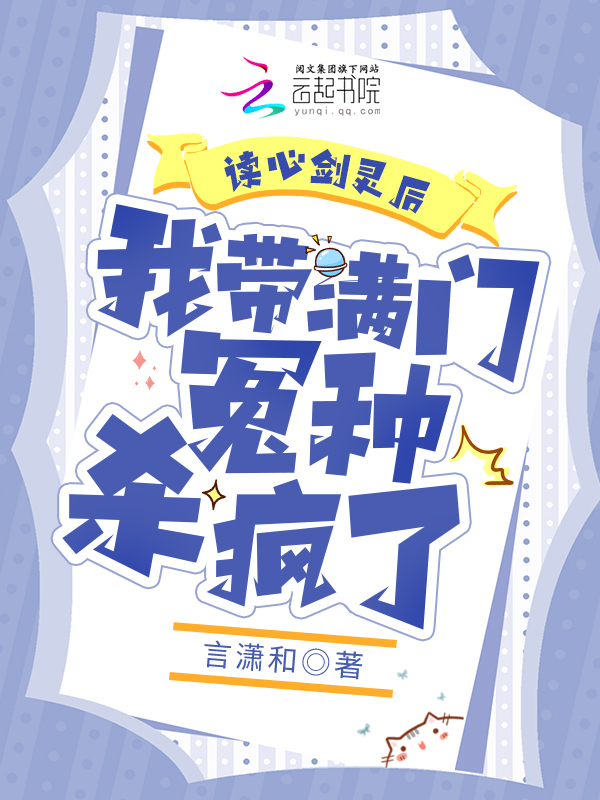 读心剑灵后，我带满门冤种杀疯了