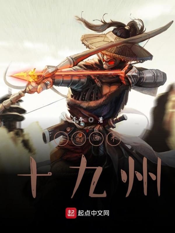 一剑西来十九州