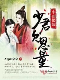 小仙恨嫁，少君欠思量