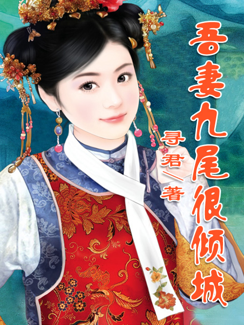 麒麟妖王：吾妻九尾很倾城