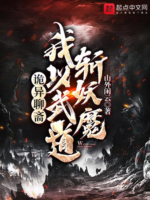 诡异聊斋：我以武道斩妖魔