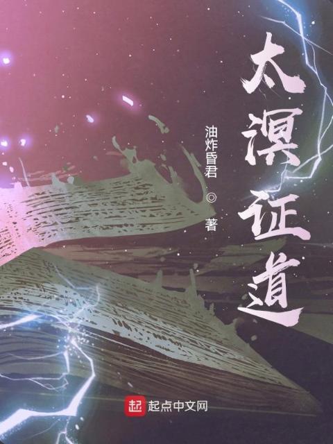 太溟证道