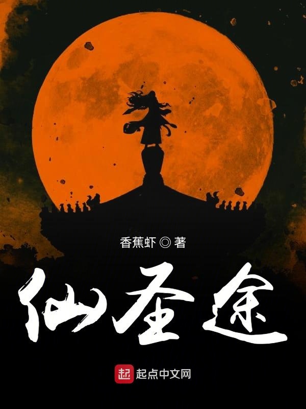 仙圣途