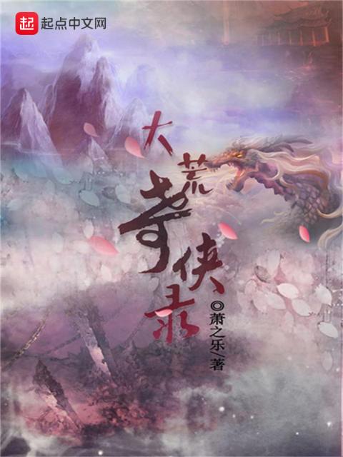 大荒奇侠录