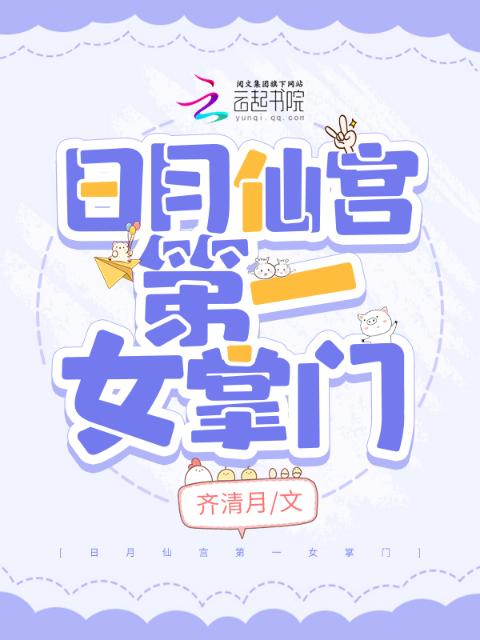 日月仙宫第一女掌门