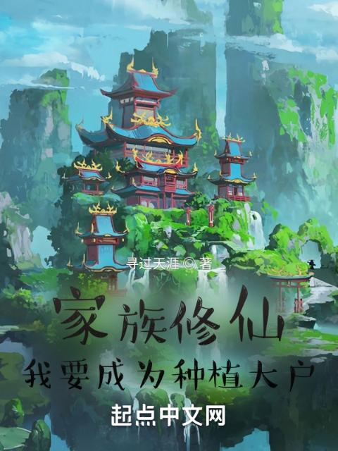 家族修仙，我要成为种植大户