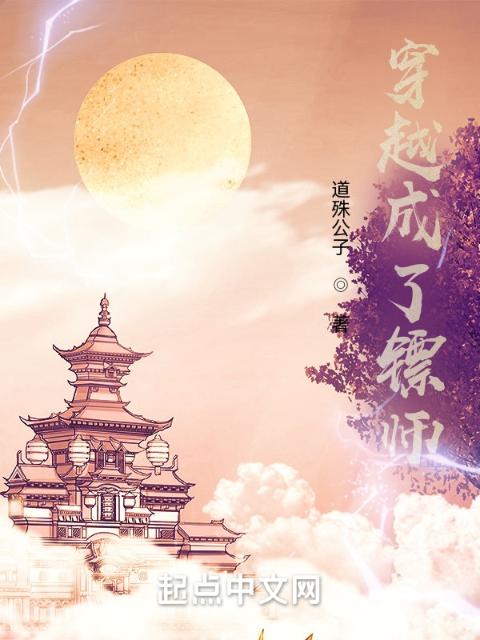 穿越成了镖师