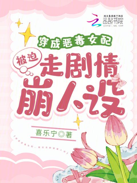 穿成恶毒女配，被迫走剧情崩人设